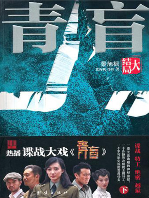 Title details for 青盲：大结局 (Prison Break) by 景旭枫 - Available